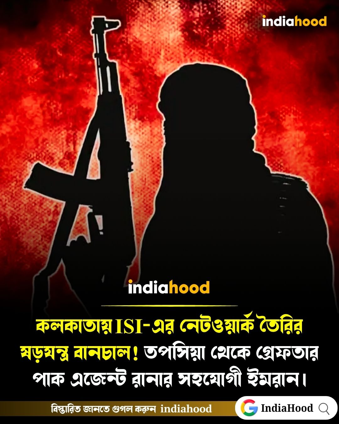 কলকাতায় ISI-এর নেটওয়ার্ক তৈরির ষড়যন্ত্র বানচাল!
